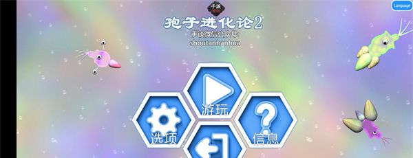 孢子进化论2中文版