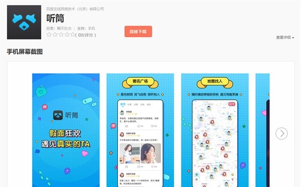 百度上线匿名社交APP听筒：面向在校大学生