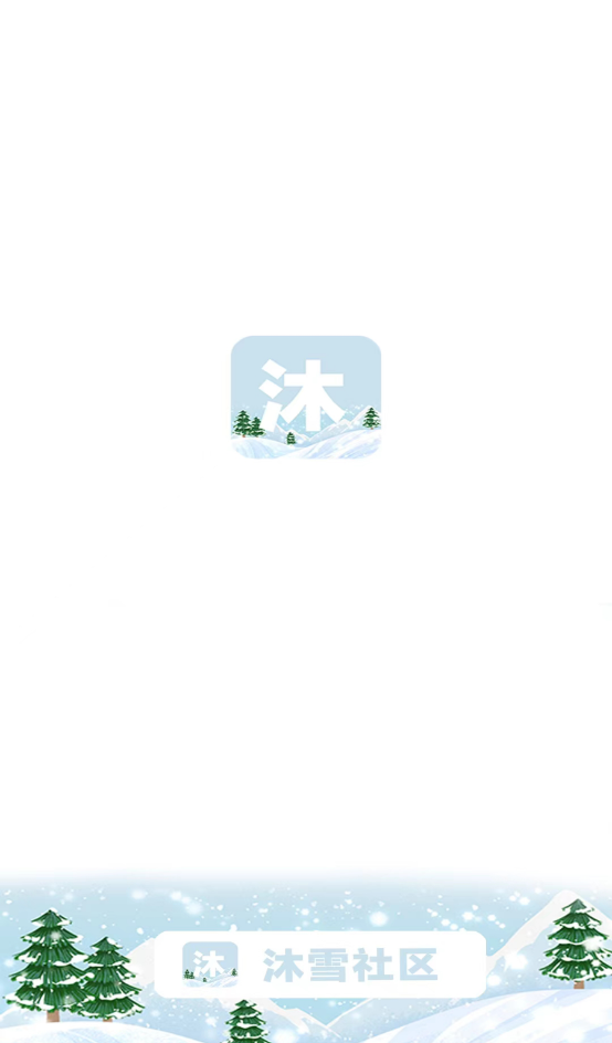沐雪社区
