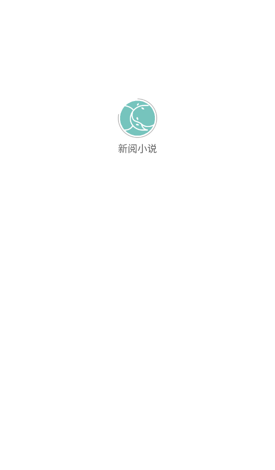 新阅小说