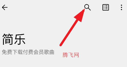 简乐app官方版安卓版 简乐app官方版安卓版
