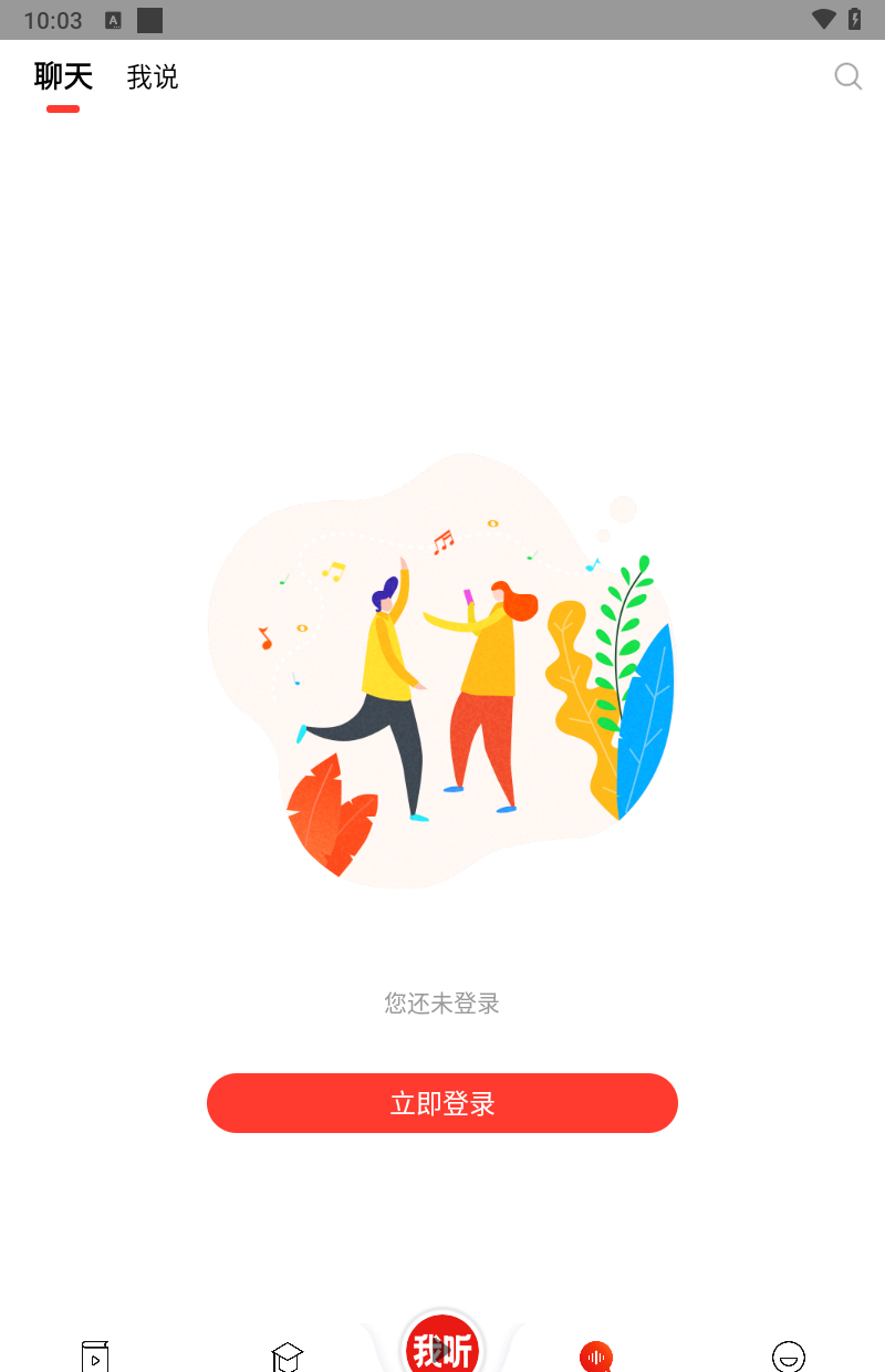 我听