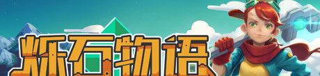 《烁石物语》简体中文试玩版