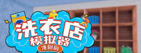 《洗衣店模拟器:洗刷刷!》官方版