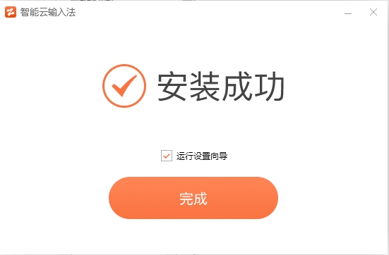 智能云输入法