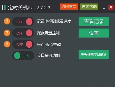 定时关机Ex