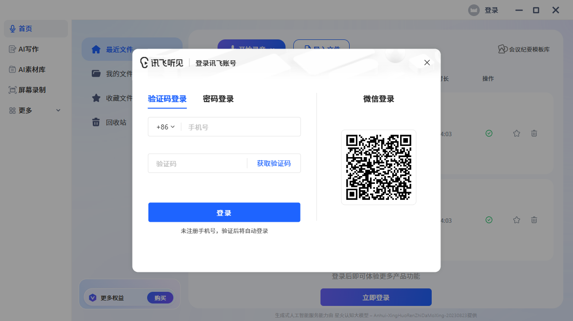 讯飞听见