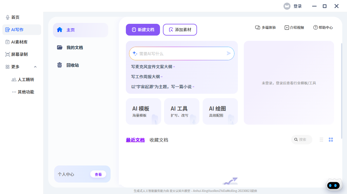 讯飞听见