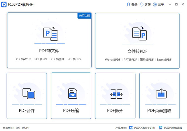 风云PDF转换器