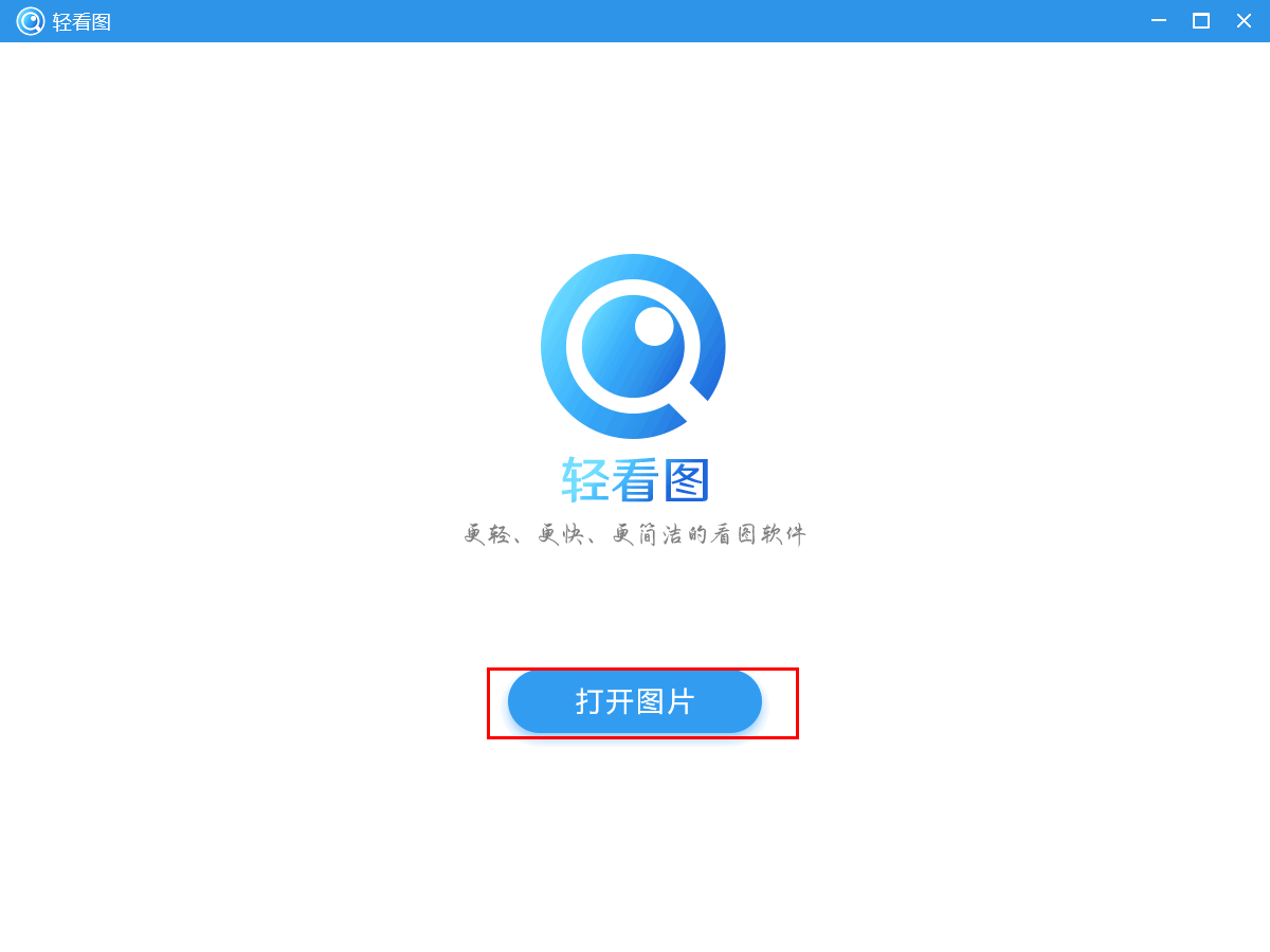 轻看图