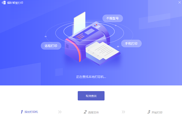 福昕智慧打印