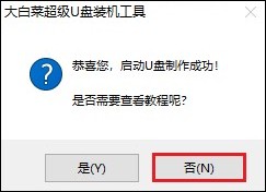 大白菜超级u盘启动盘