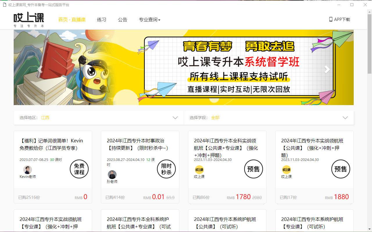 哎上课专升本
