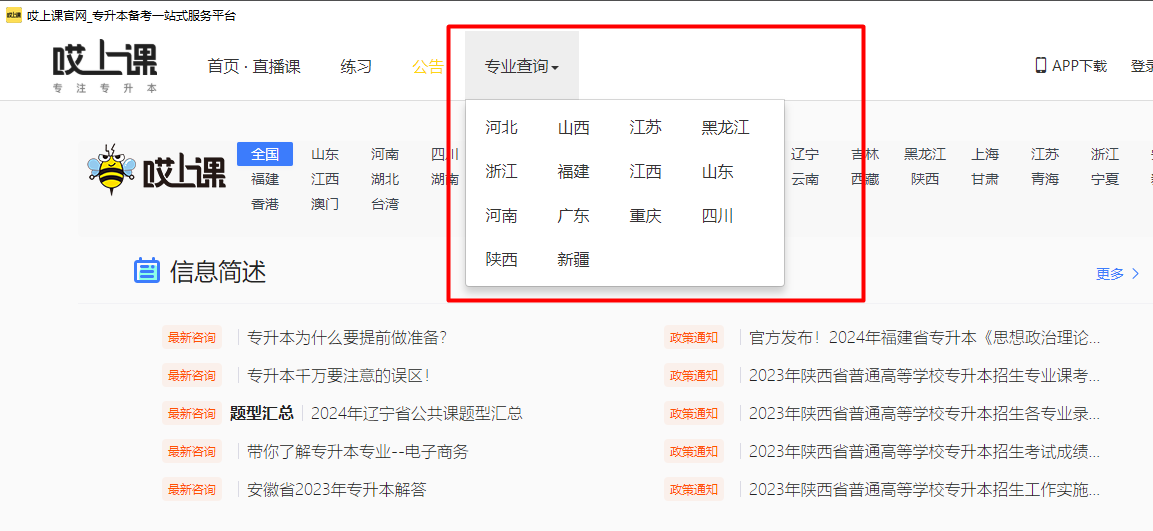 哎上课专升本
