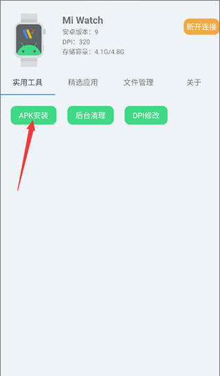 腕间应用助手