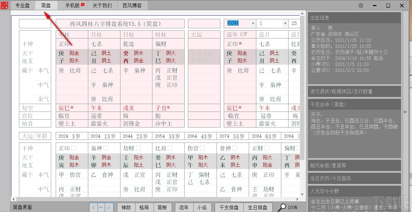 西风四柱八字排盘系统最新版