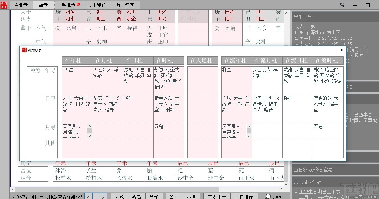 西风四柱八字排盘系统最新版