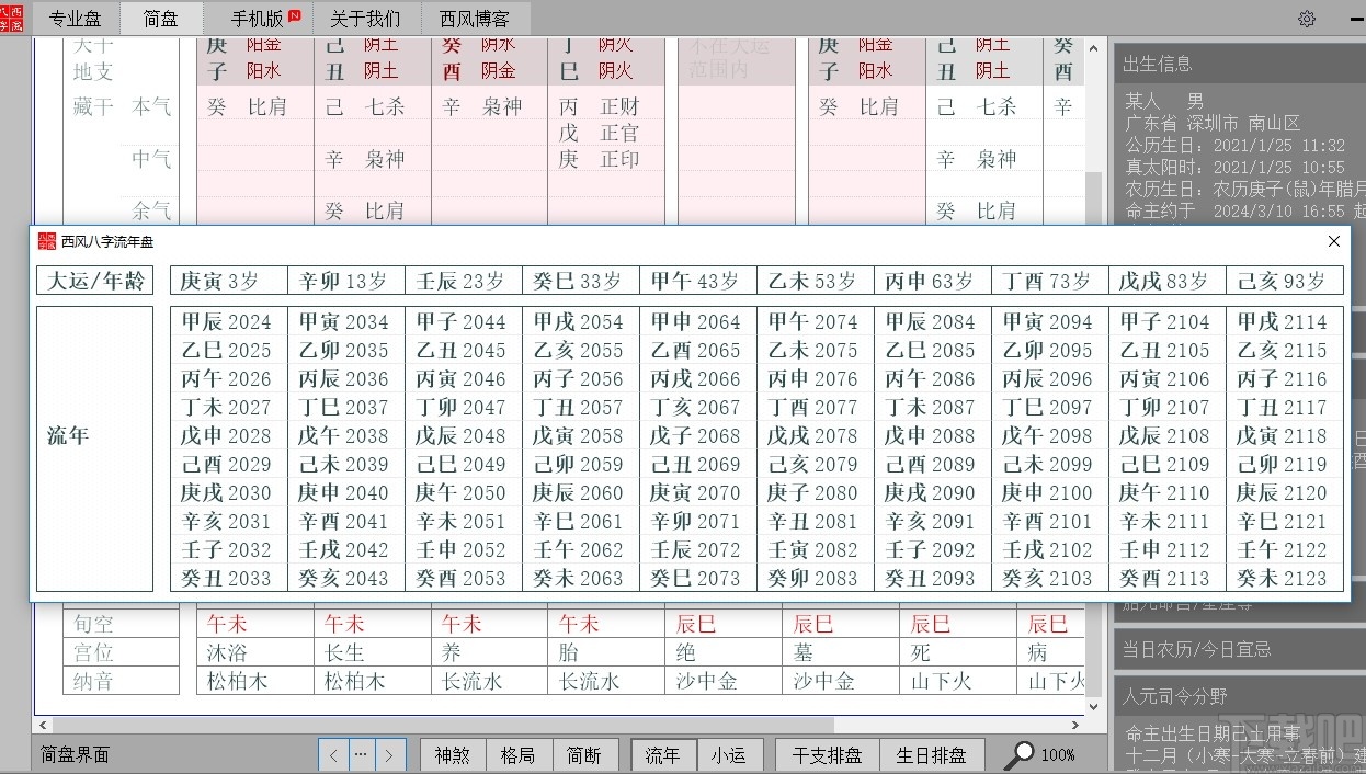 西风四柱八字排盘系统最新版