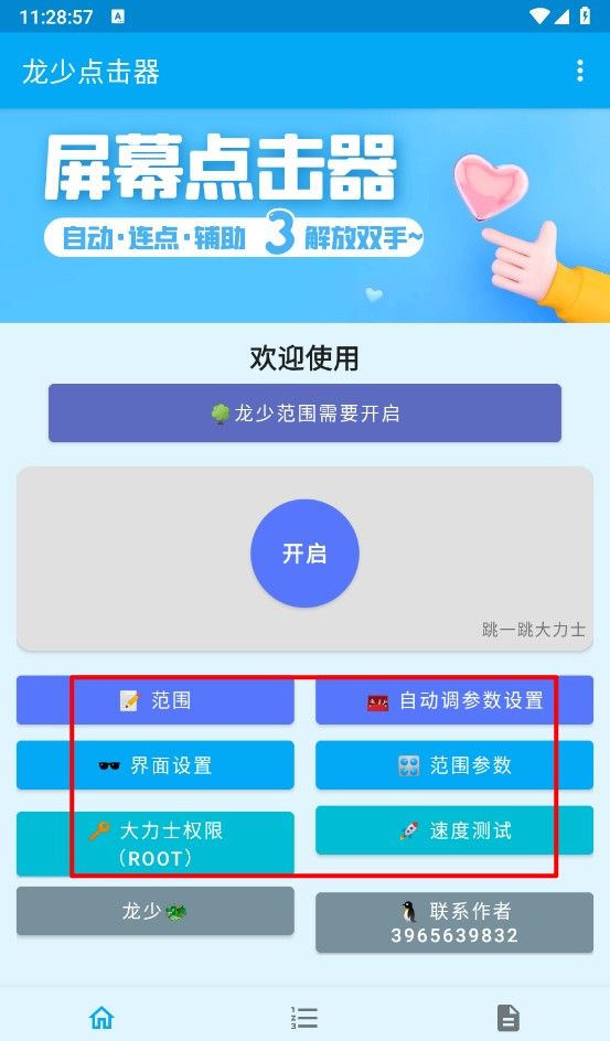 龙少点击器