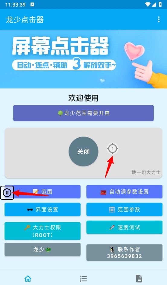 龙少点击器