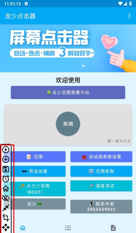 龙少点击器