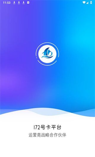 172号卡平台下载app