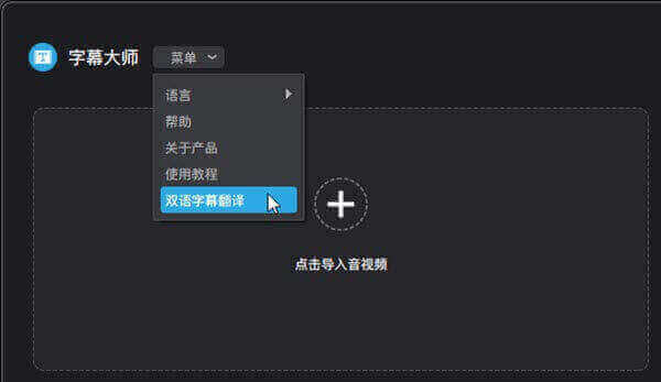 字幕大师