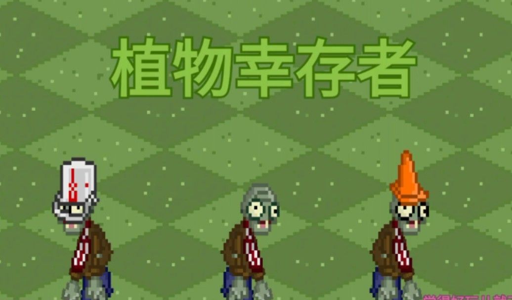 《植物：幸存者》中文版