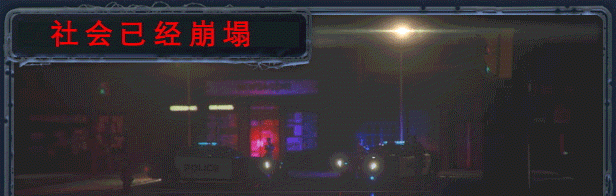《无感染区》官方版