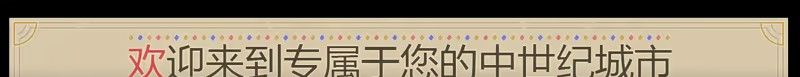 《筑城记：中世纪》免安装汉化版