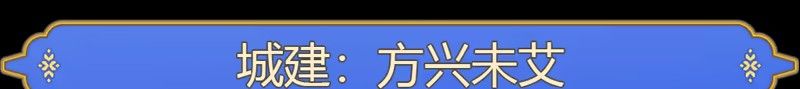《筑城记：中世纪》免安装汉化版