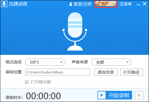 迅捷录音