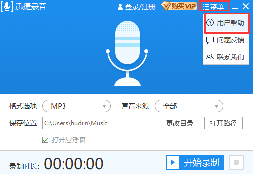 迅捷录音