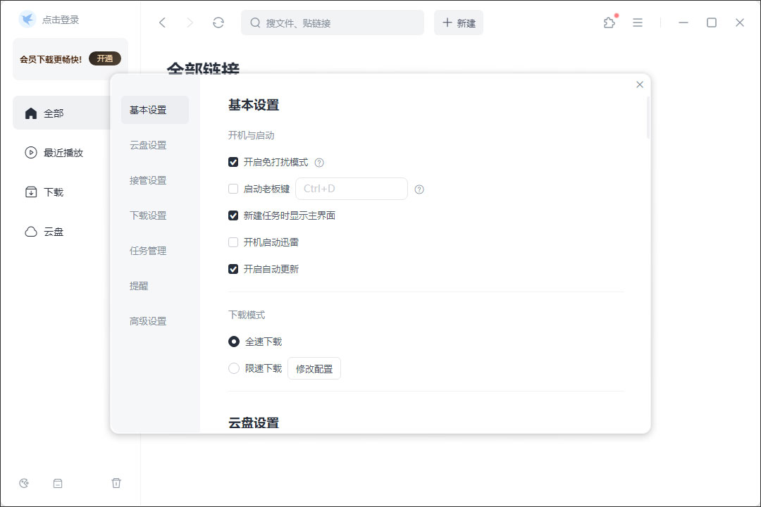 迅雷最新版