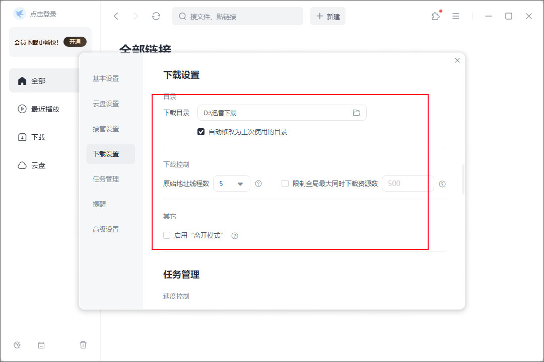 迅雷最新版