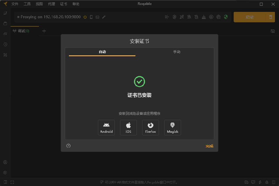 Reqable官方正版