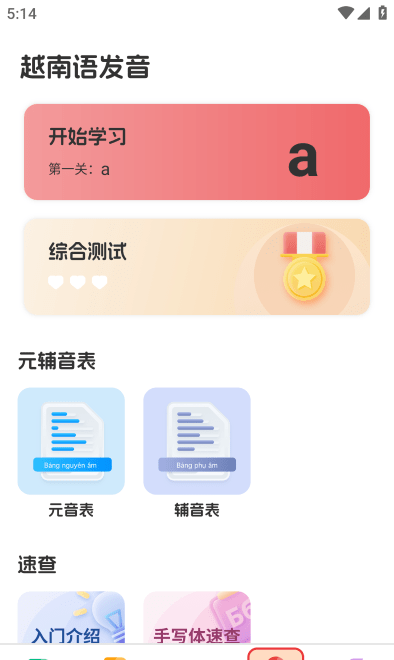 越南语学习app