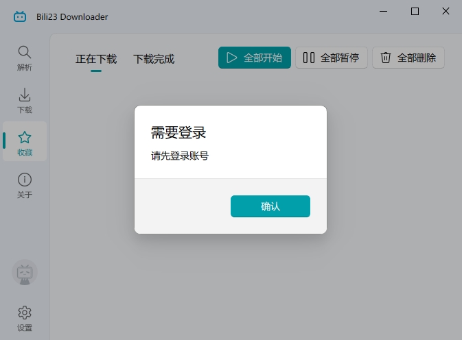 Bili23 Downloader免费版