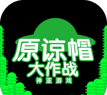原谅帽大作战图标
