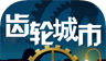 齿轮城市游戏logo图
