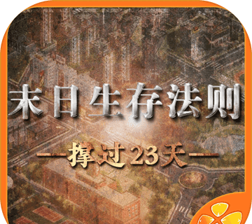末日生存法则：橙光logo图