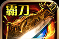 传世霸刀logo图