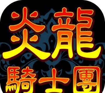 炎龙骑士团游戏logo图