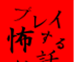 玩了就会很恐怖的故事：合集logo图