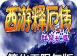 西游释厄传：群魔乱舞（悟饭版）logo图