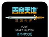 吞食天地2（悟饭版）logo图