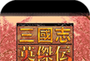三国志英杰传logo图