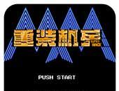 重装机兵：superlogo图