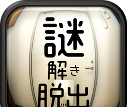 逃脱游戏：解谜的一室logo图
