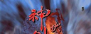 神剑伏魔录图标